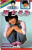 書籍「実録まんが 堀ちえみ」