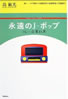 書籍/島敏光「永遠のJ-ポップ〜リレー音楽白書」
