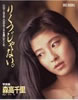 書籍「森高千里写真集 りくつじゃない」