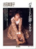 書籍「吉田真理子写真集 バラードが聞こえる」