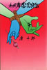 書籍/唐十郎「わが青春浮浪伝」