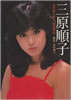 書籍「三原順子写真集 ふりむくな!JUNKO」