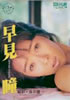 書籍「早見瞳写真集 スコラスペシャル15」