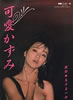 書籍「別冊スコラ32 可愛かずみ写真集」