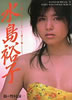 書籍「水島裕子写真集(スコラスペシャル10)」