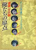 書籍「激論=全共闘 俺たちの原点」