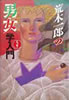 書籍/荒木一郎「荒木一郎の男女学入門」