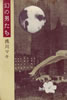書籍/北山修「止まらない回転木馬」