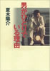 書籍/夏木陽介「男がひとりでいる理由」