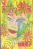 書籍/相楽晴子「素直でいたいネ。」