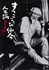 書籍/鈴木清順「すっころび仙人の人生論」