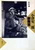 書籍「小津安二郎新発見 松竹編」