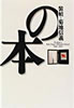 書籍「装幀=菊地信義の本 1988-1996」