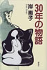 書籍/岸恵子「30年の物語」