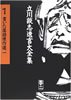 書籍/古今亭志ん朝・京須偕充「志ん朝の落語(ちくま文庫)全6巻セット」