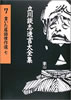 書籍「立川談志遺言大全集7」