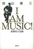 書籍/加山雄三「I AM MUSIC! 音楽的人生論」