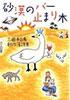 書籍/三遊亭白鳥「砂漠のバー止まり木 三遊亭白鳥創作落語集」