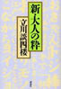 書籍/立川談志楼「新・大人の枠」