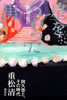 書籍/重松清「星をつくった男〜阿久悠と、その時代」