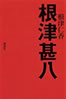書籍/根津仁香「根津甚八」