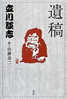 書籍/立川談志「遺稿」