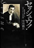 書籍/中川織江「セッシュウ!世界を魅了した日本人スター早川雪洲」