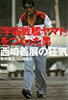 書籍「「宇宙戦艦ヤマト」をつくった男 西崎義展の狂気」