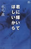 書籍/秋元康「君に輝いてほしいから」