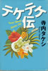 書籍/寺内タケシ「テケテケ伝」