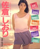 書籍「フレッシュスコラ9 佐倉しおり写真集」