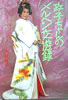 書籍/大屋政子「政子ちゃんのメルヘン交遊録」