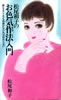 書籍/松尾和子「松尾和子のお色気作法入門」