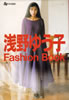 書籍「浅野ゆう子 Fashion Book」