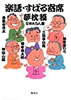 書籍/夢枕獏 SWA5人衆「落語・すばる寄席」