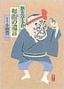 書籍/小田豊二「悠玄亭玉介 幇間の遺言」