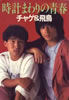 書籍/チャゲ&飛鳥「時計まわりの青春」