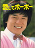 書籍/ジャッキー・チェン「ジャッキー・チェン自伝 愛してポーポー」