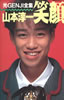書籍/山本淳一「笑顔(光GENJI全集)」
