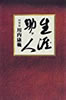 書籍/川内康範「生涯助ッ人」