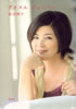 書籍/桜田淳子「アイスルジュンバン」