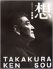 書籍「高倉健 想 SOU 俳優生活50年」