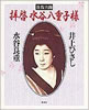 書籍/井上ひさし・水谷良重「往復書簡 拝啓 水谷良重様」