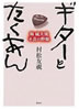 書籍/村松友視「ギターとたくあん～堀威夫流不良の粋脈」