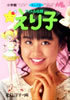 書籍「まんが版 アイドル伝説えり子」