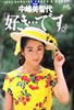書籍「中嶋美智代「好き…です。」」