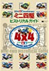 書籍「30th Anniversary ミニ四駆ヒストリカルガイド」