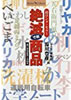 書籍/湯川豊彦「超ロングセラー 絶滅寸前商品(Shotor Library)」