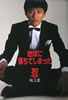 書籍/坂上忍「地球に落ちてしまった」