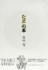 書籍/竹中労「「たま」の本」
